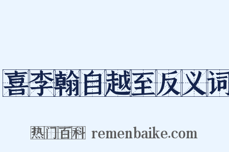 喜李翰自越至反义词是什么意思的图片
